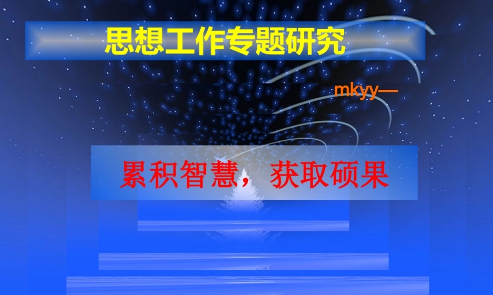 专题研究：积累智慧，获取硕果