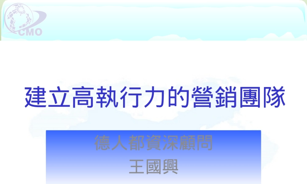 《市场总监培训教材》建立高执行力团队