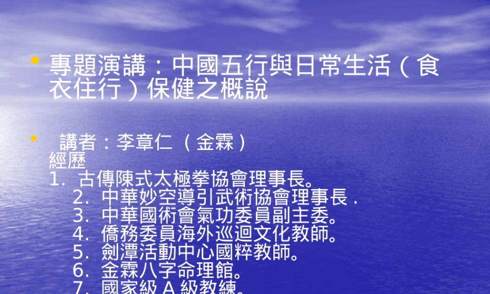 专题演讲中国五行与日常生活(食衣住行)保健之概说