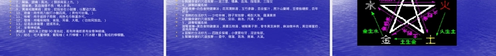 专题演讲中国五行与日常生活(食衣住行)保健之概说