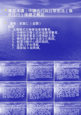 专题演讲中国五行与日常生活(食衣住行)保健之概说