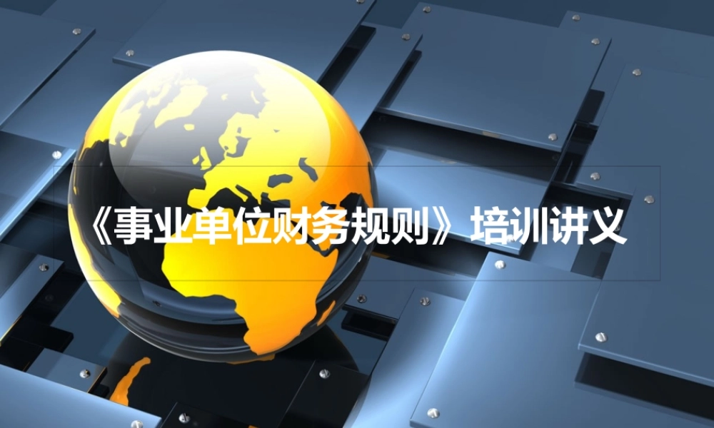 《事业单位财务规则》的亮点与创新