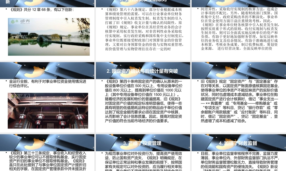 《事业单位财务规则》的亮点与创新