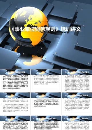 《事业单位财务规则》的亮点与创新