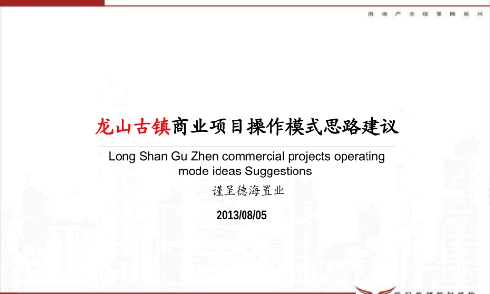 XXXX年商洛龙山古镇商业项目操作模式思路建议