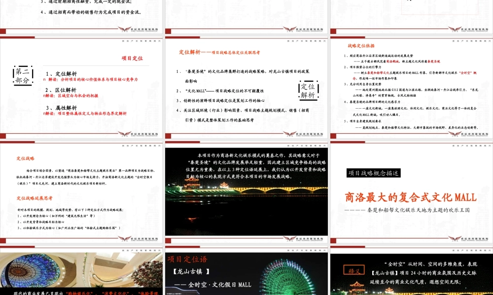 XXXX年商洛龙山古镇商业项目操作模式思路建议