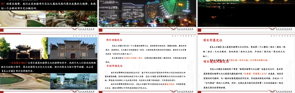 XXXX年商洛龙山古镇商业项目操作模式思路建议