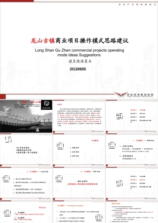 XXXX年商洛龙山古镇商业项目操作模式思路建议