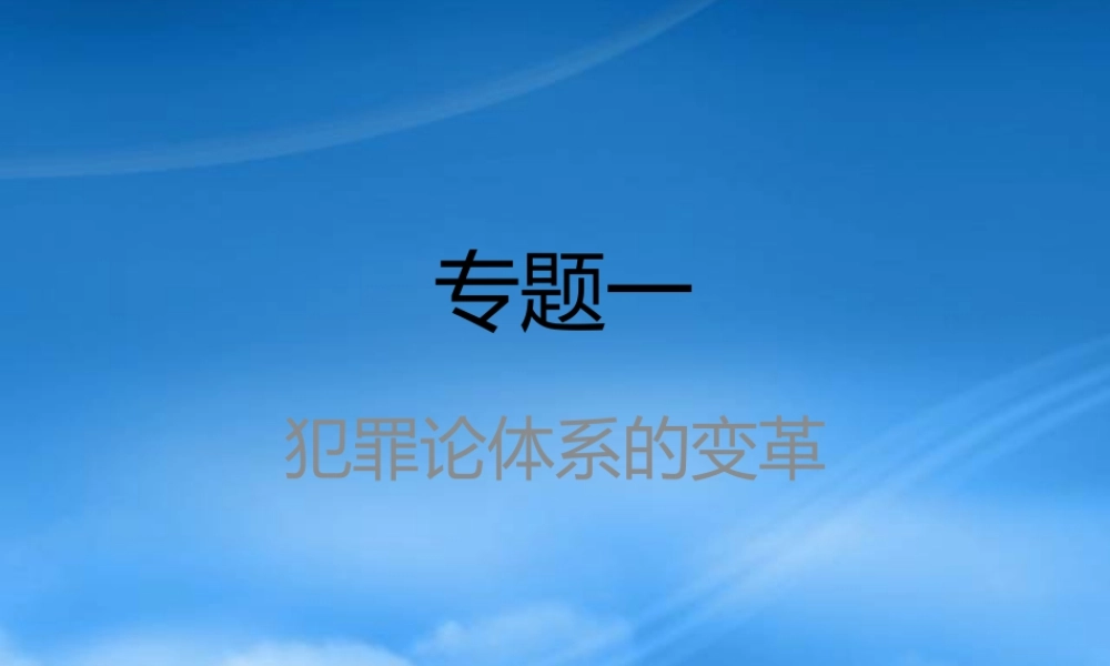 专题一 犯罪论体系的变革