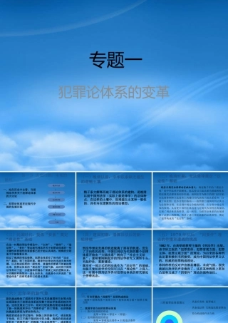 专题一 犯罪论体系的变革
