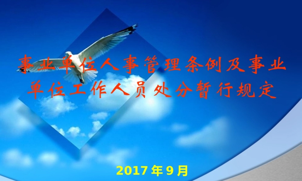 《事业单位人事管理条例》及《事业单位工作人员处分暂行规定》PPT