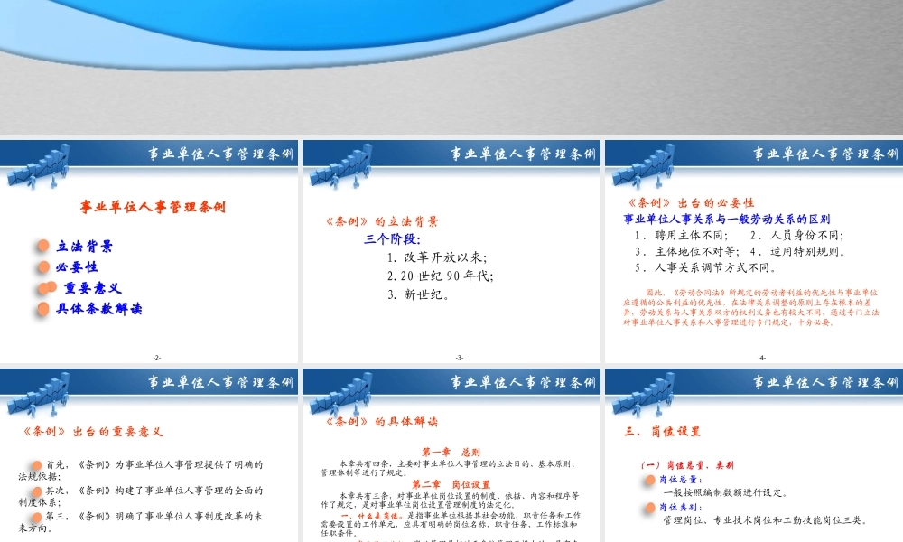 《事业单位人事管理条例》及《事业单位工作人员处分暂行规定》PPT