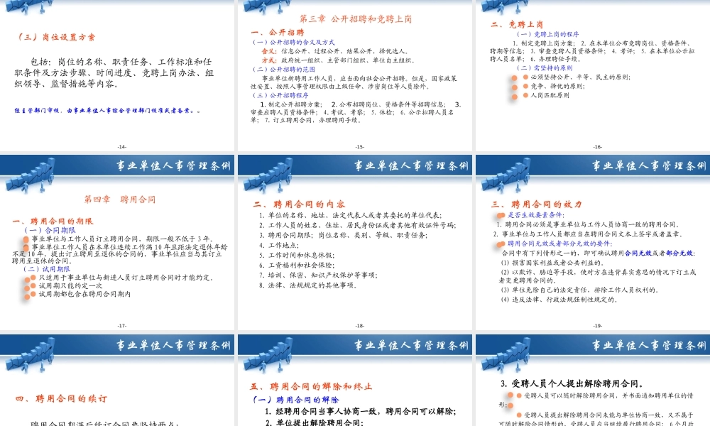 《事业单位人事管理条例》及《事业单位工作人员处分暂行规定》PPT