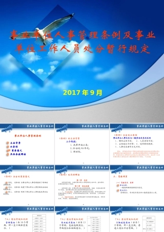 《事业单位人事管理条例》及《事业单位工作人员处分暂行规定》PPT