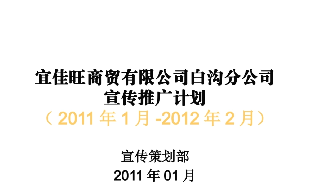 XXXX年商贸公司宣传推广计划书