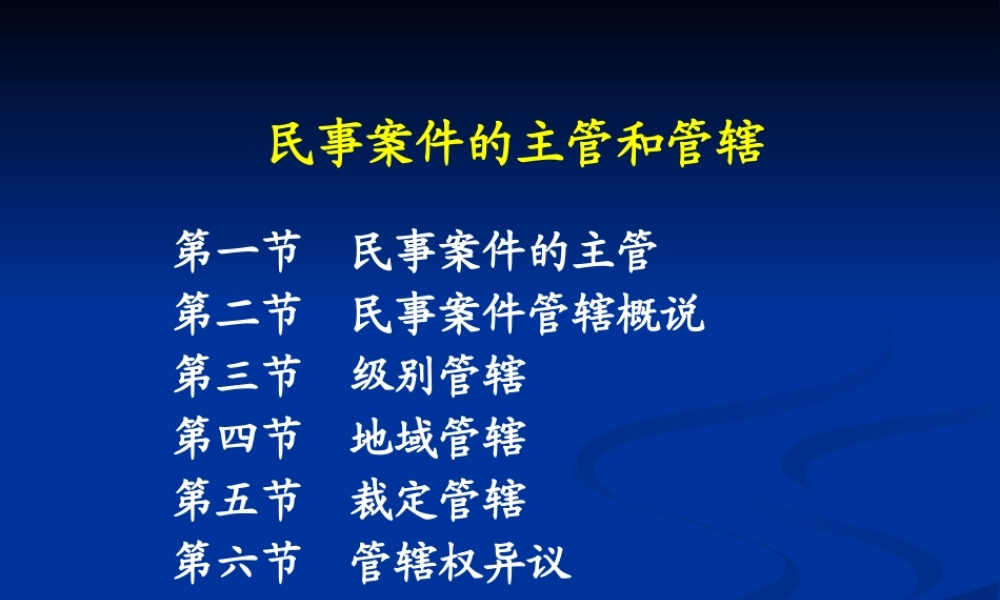 专题一 民事案件的主管和管辖