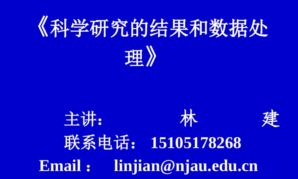 《试验设计与数据处理》讲稿_第1章(研究生)