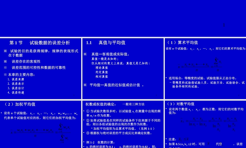 《试验设计与数据处理》讲稿_第1章(研究生)