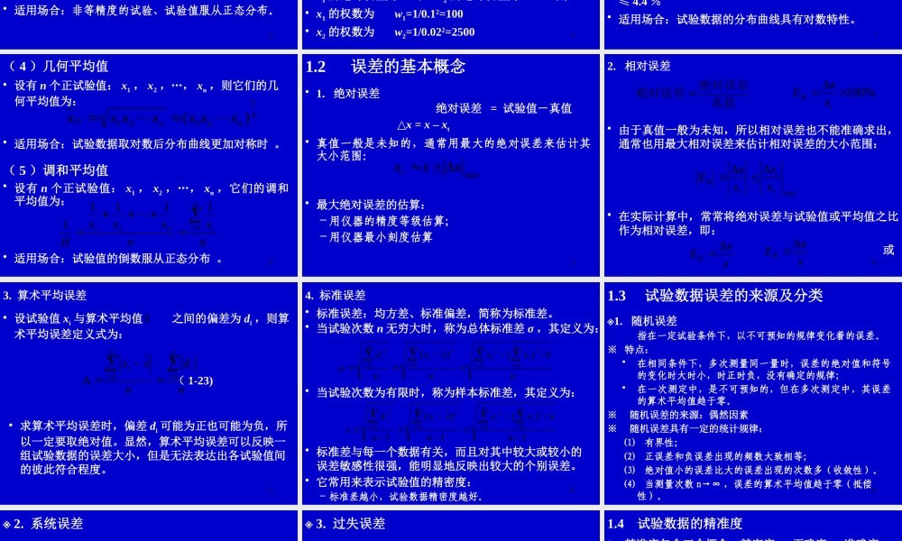 《试验设计与数据处理》讲稿_第1章(研究生)