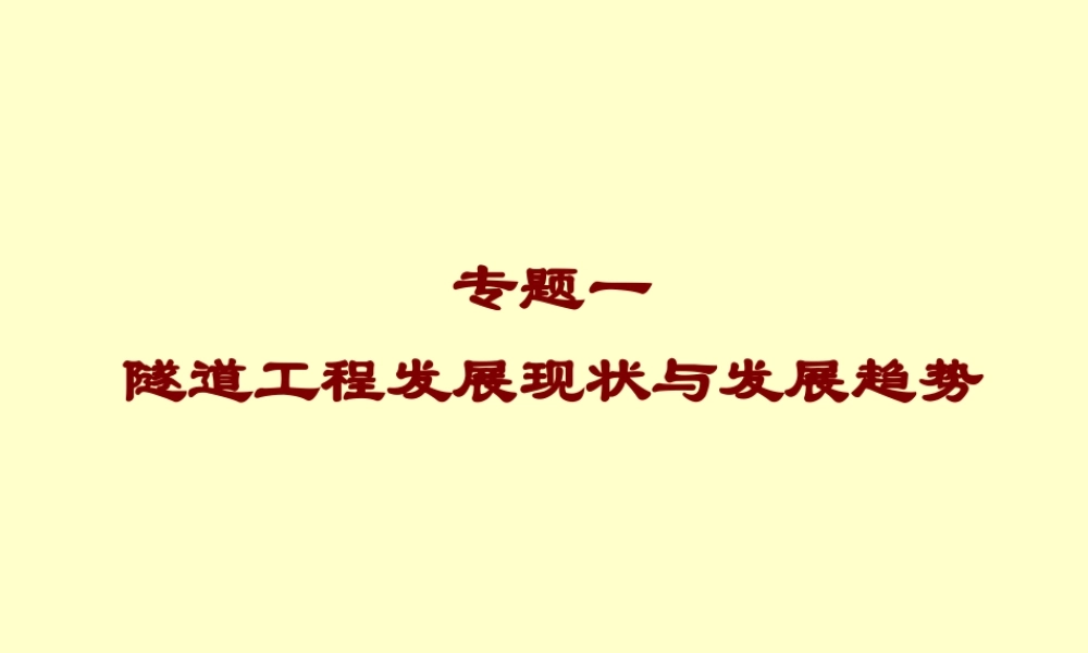 专题一 隧道工程现状与发展趋势
