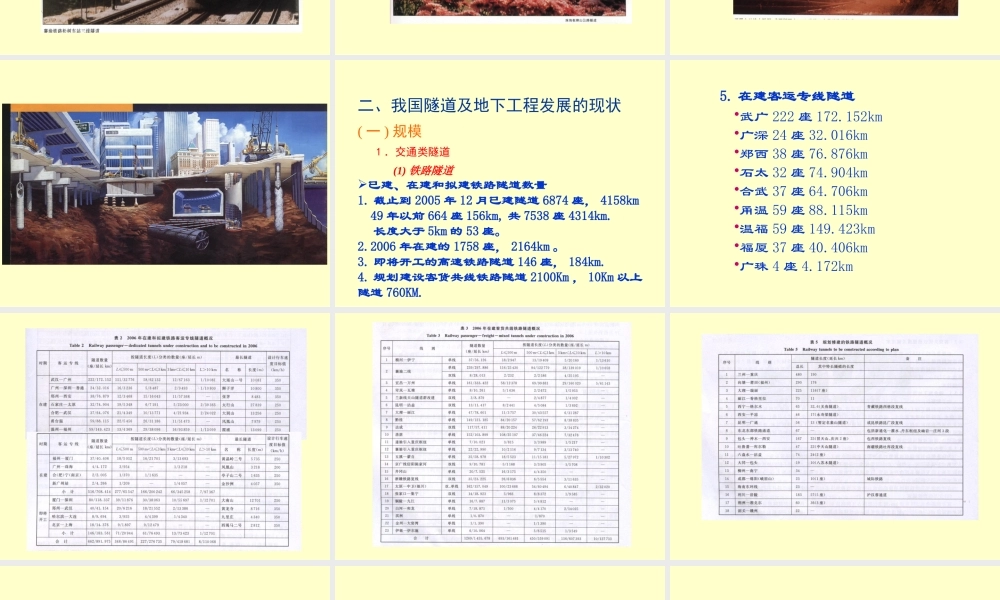专题一 隧道工程现状与发展趋势