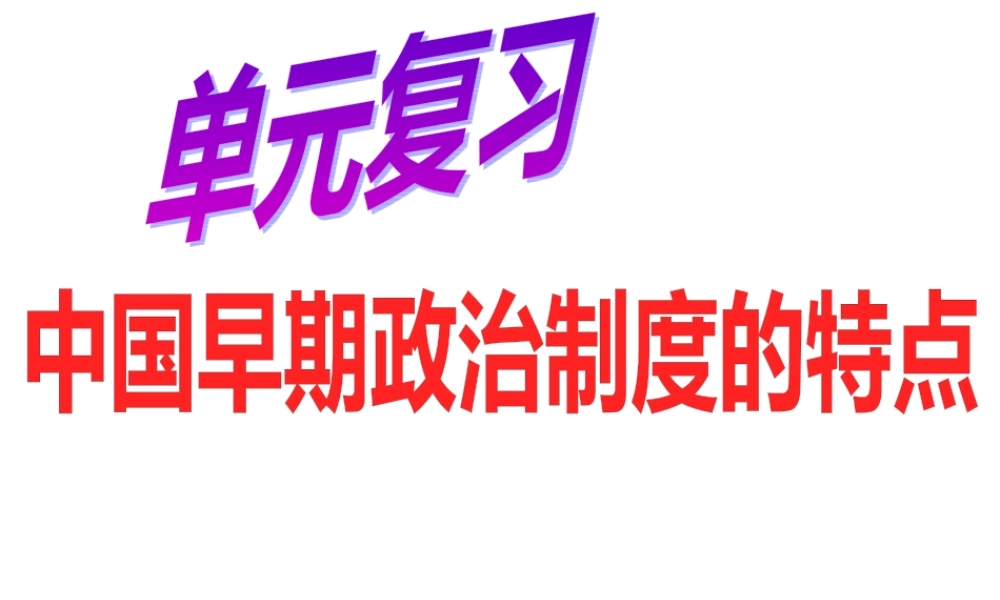 专题一：第一讲：中国早期政治制度的特点课件