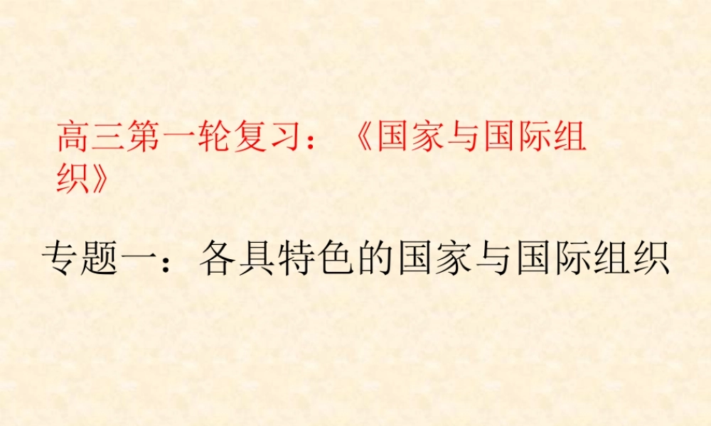 专题一各具特色的国家与国际组织