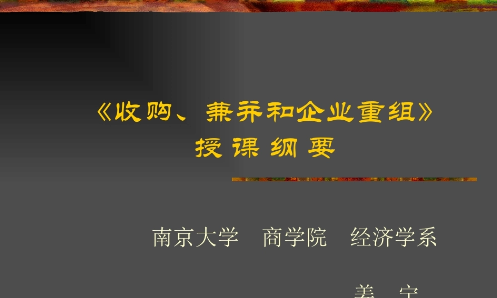 《收购、兼并和企业重组》