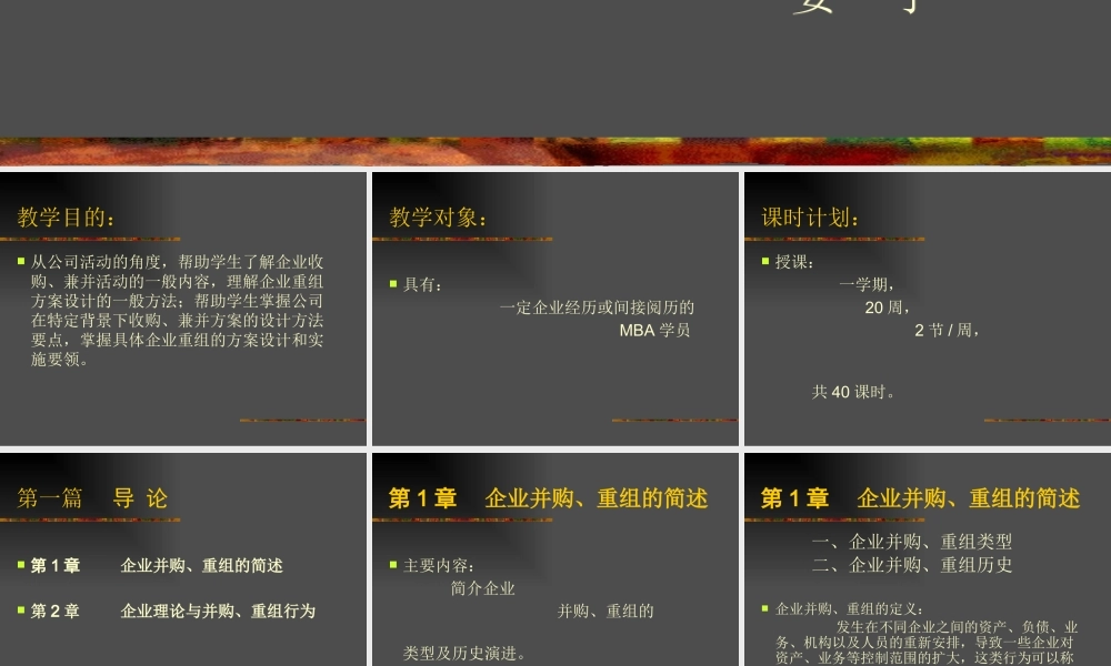 《收购、兼并和企业重组》