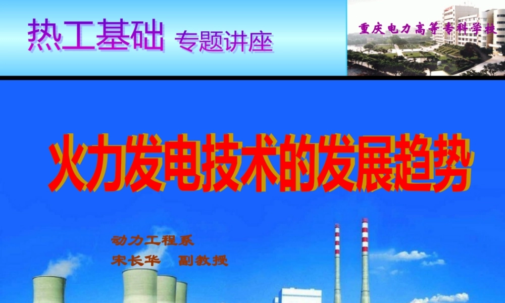 专题一火力发电技术发展趋势--宋长华