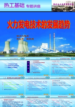专题一火力发电技术发展趋势--宋长华