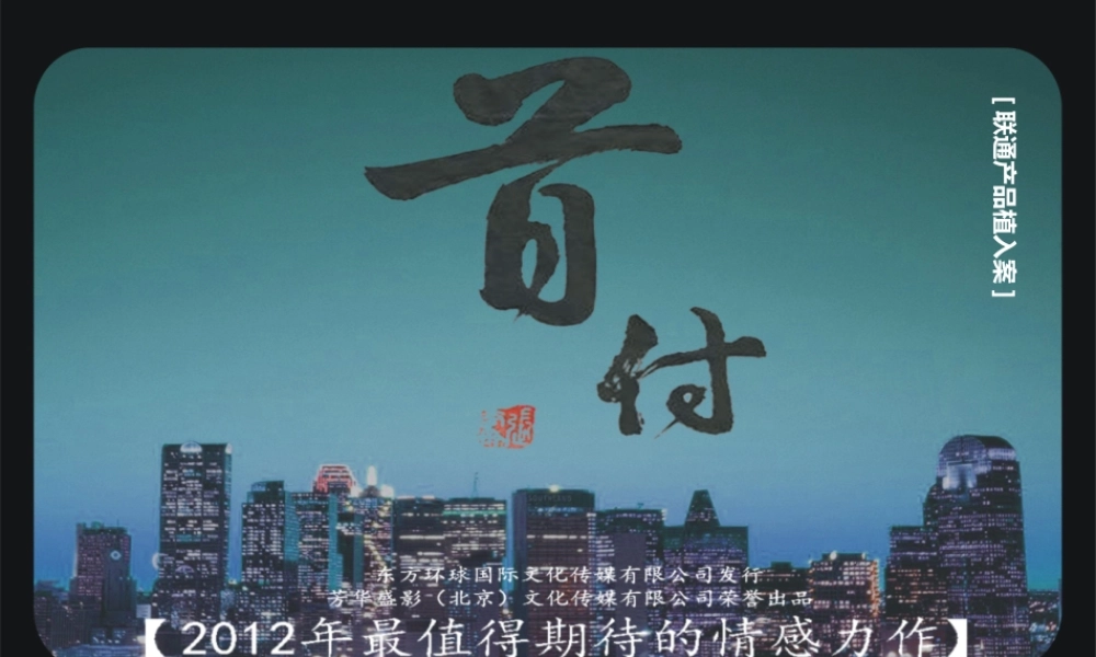 《首付》产品植入方案[联通]915