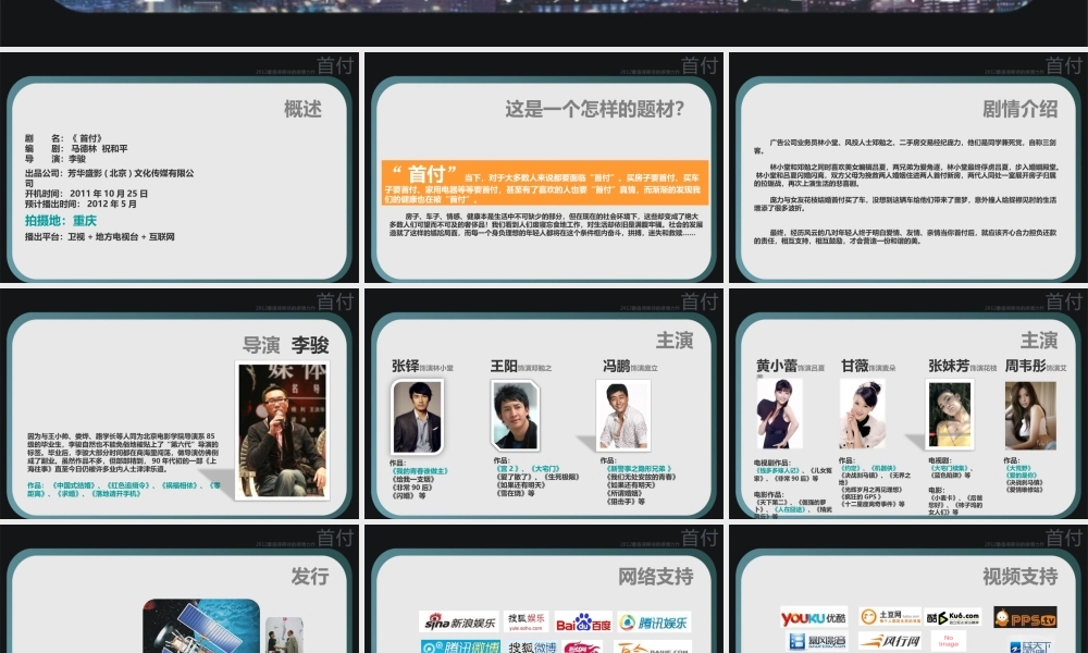 《首付》产品植入方案[联通]915