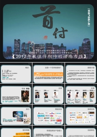 《首付》产品植入方案[联通]915