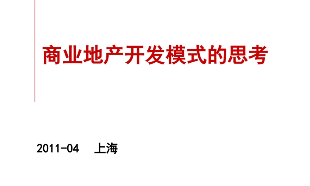 XXXX年商业地产开发模式的思考(47