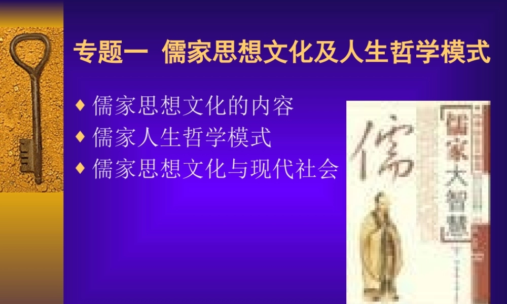 专题一儒家思想及其人生哲学模式