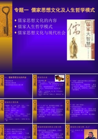 专题一儒家思想及其人生哲学模式