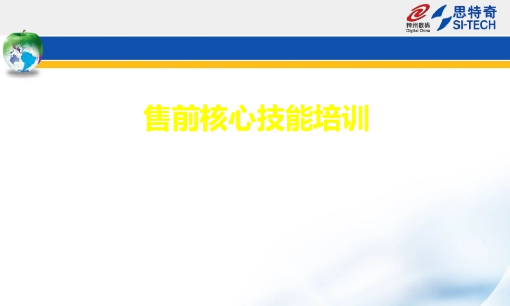 《售前项目培训》