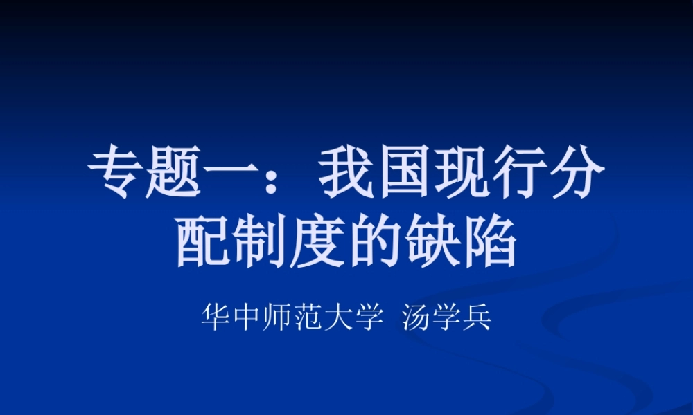 专题一我国现行分配制度的