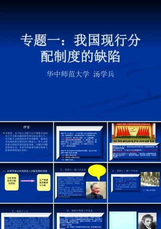 专题一我国现行分配制度的