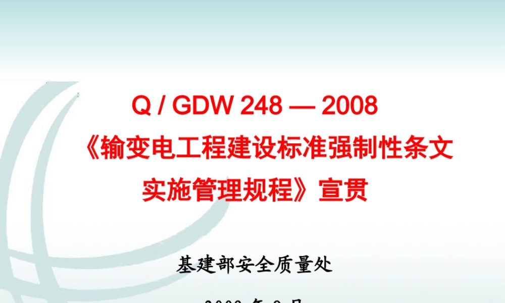 《输变电工程建设标准强制性条文实施管理规程》宣教课件