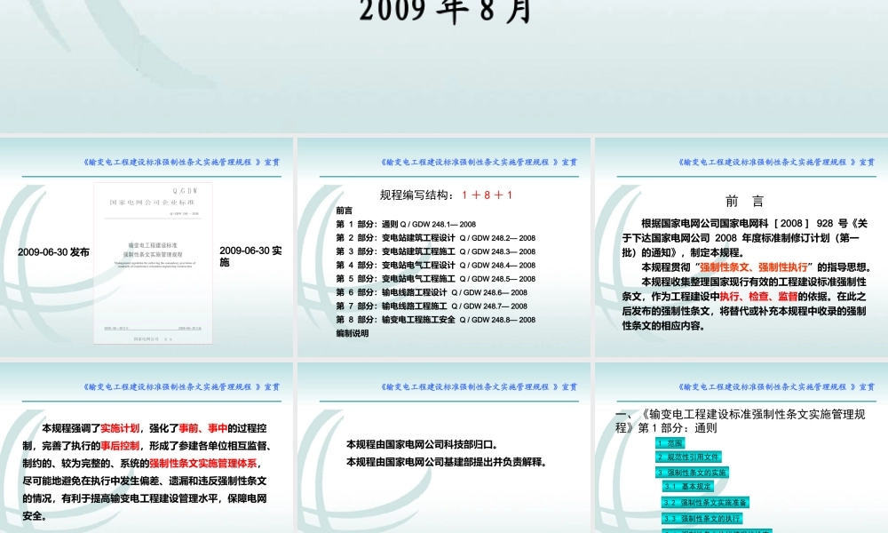《输变电工程建设标准强制性条文实施管理规程》宣教课件