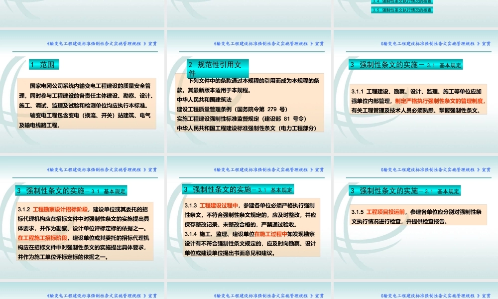 《输变电工程建设标准强制性条文实施管理规程》宣教课件