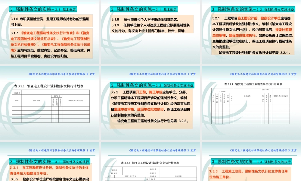 《输变电工程建设标准强制性条文实施管理规程》宣教课件