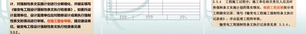 《输变电工程建设标准强制性条文实施管理规程》宣教课件