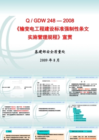 《输变电工程建设标准强制性条文实施管理规程》宣教课件