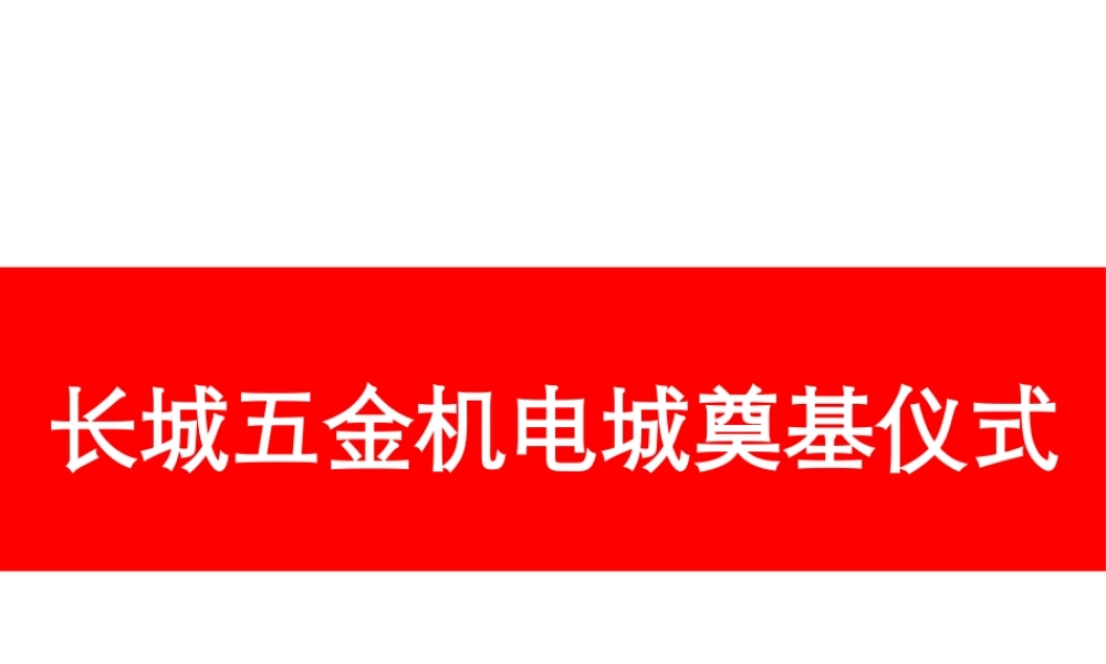 XXXX年商业化运作大市场奠基仪式策划书