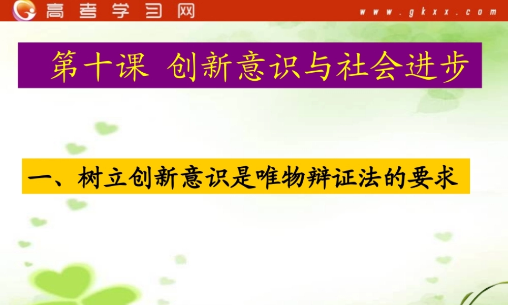 《树立创新意识是唯物辩证法的要求