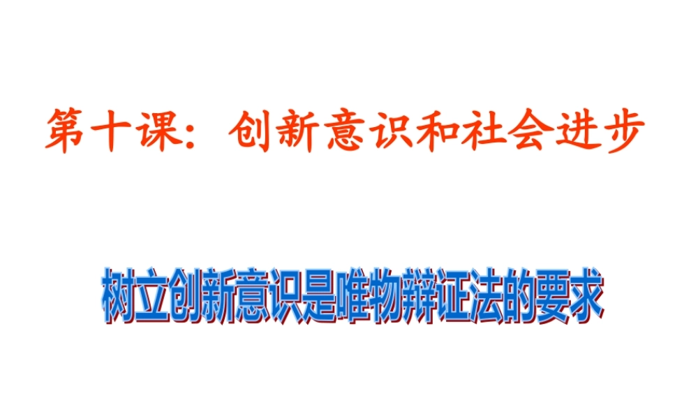 《树立创新意识是唯物辩证法的要求》