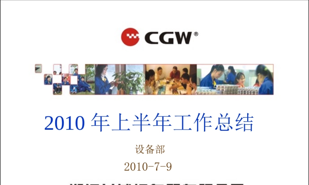 XXXX年设备部工作总结